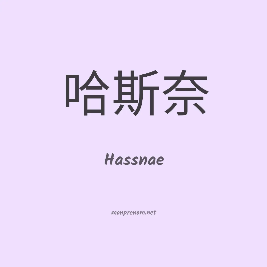 Hassnae en chinois