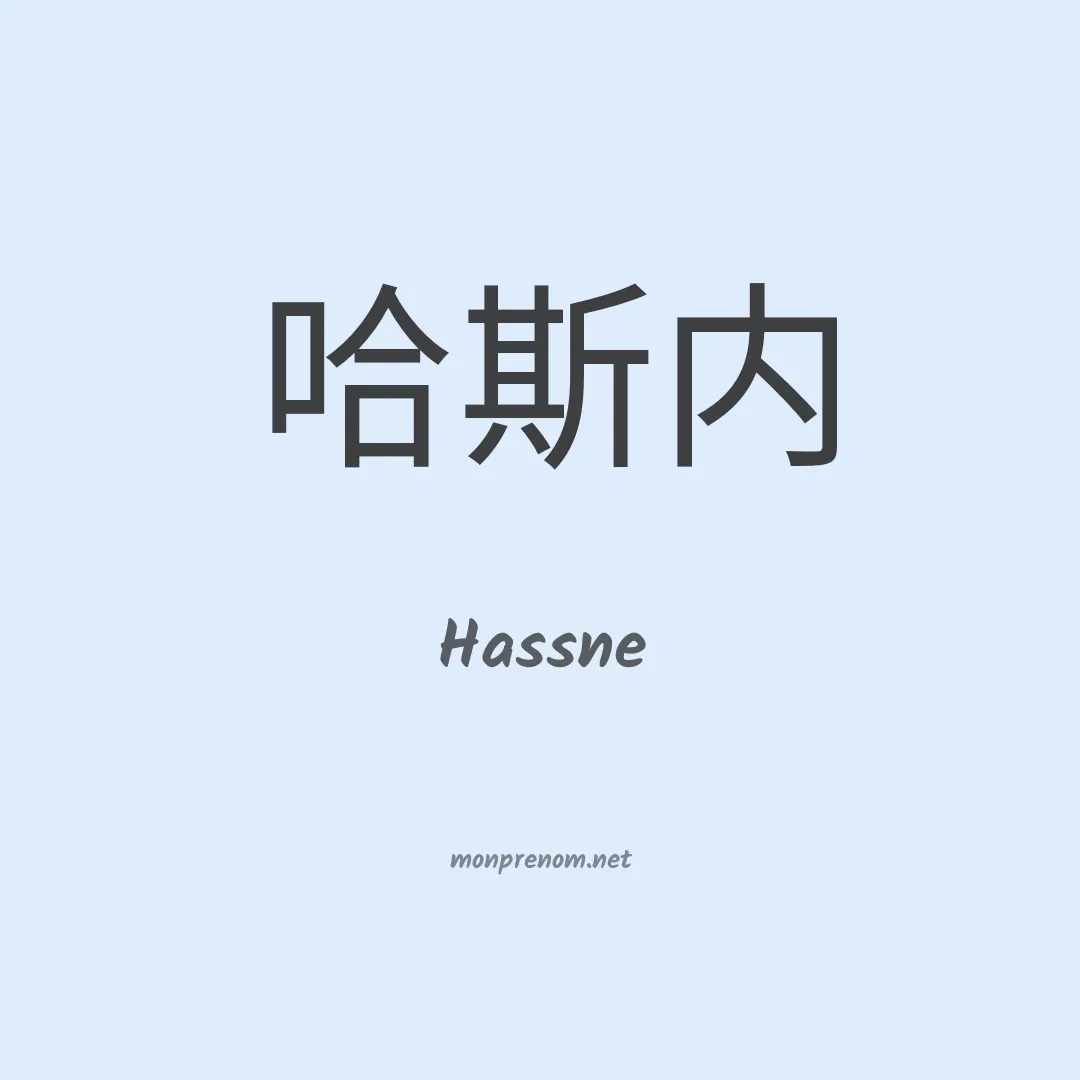 Hassne en chinois