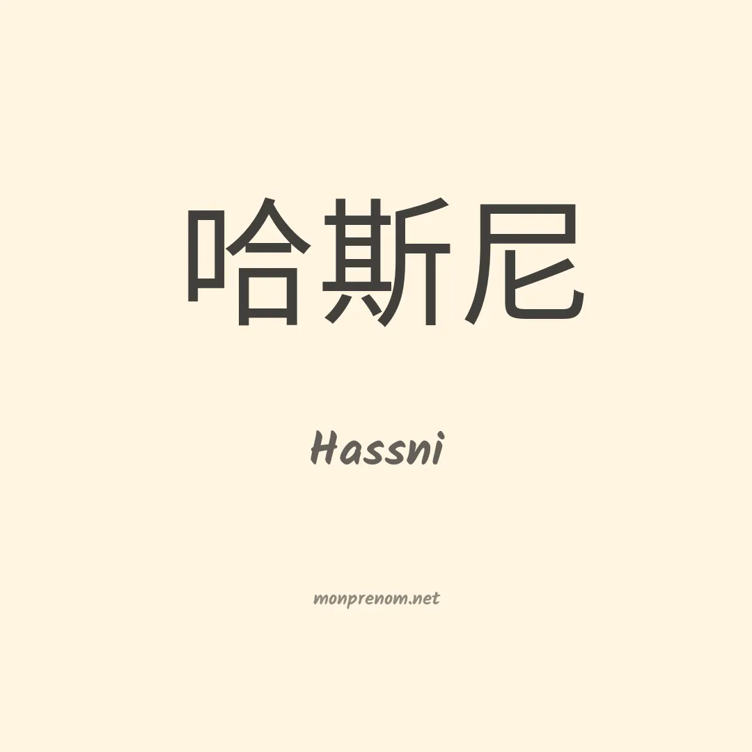 Hassni en chinois
