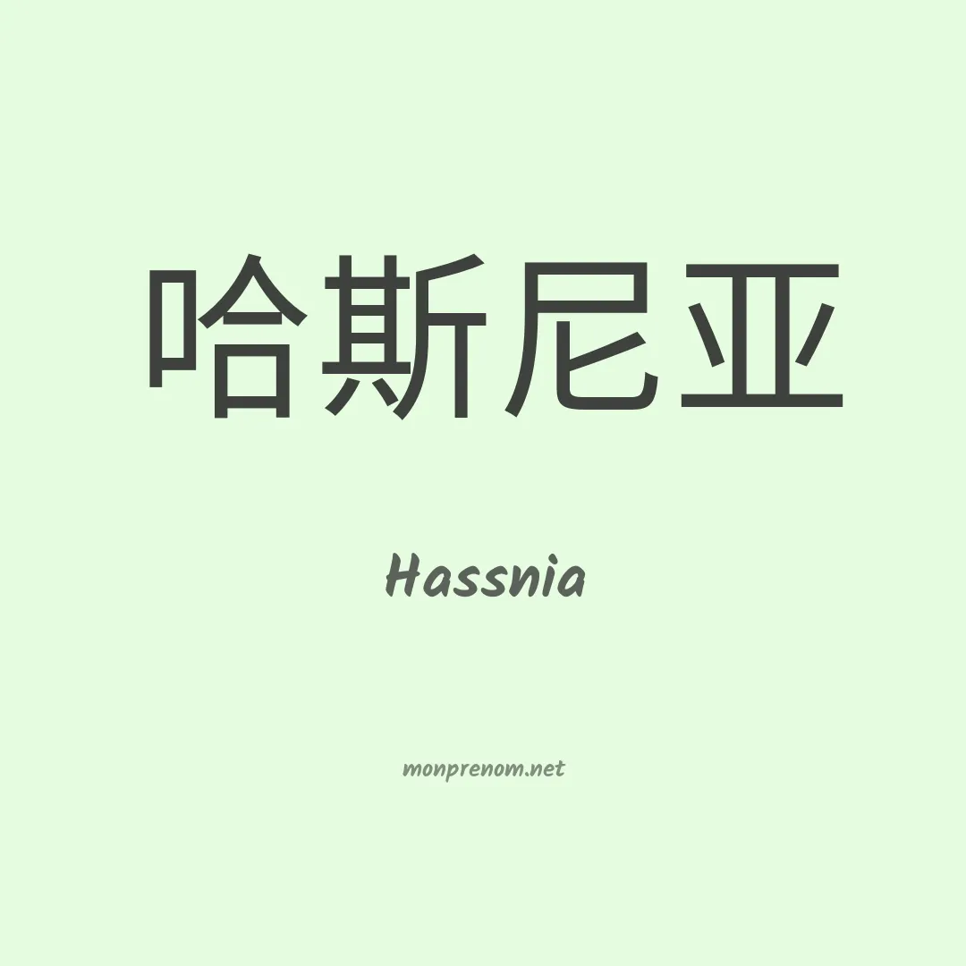 Hassnia en chinois