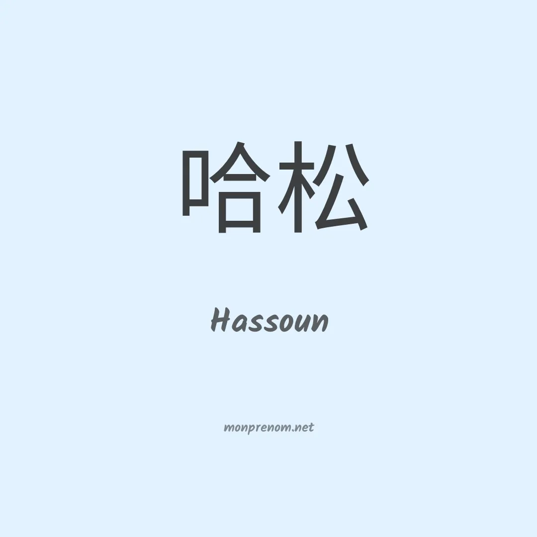 Hassoun en chinois
