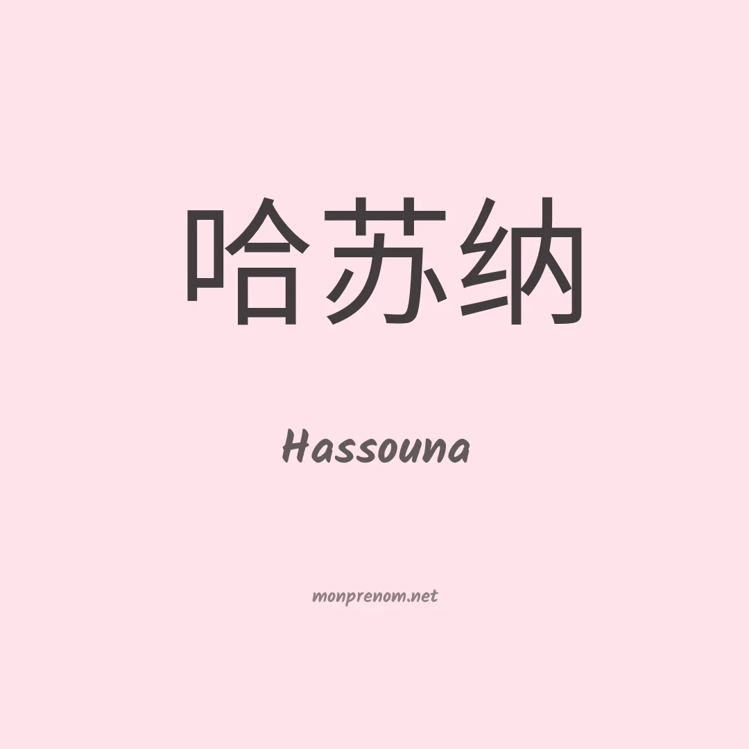 Hassouna en chinois