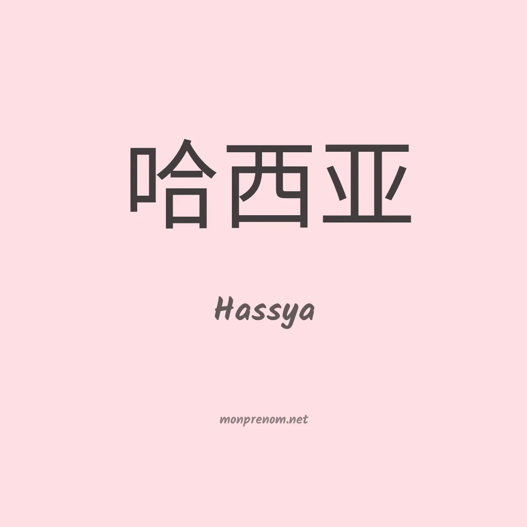 Hassya en chinois