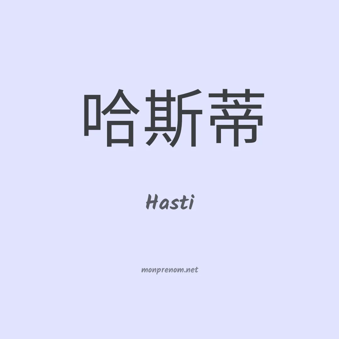 Hasti en chinois