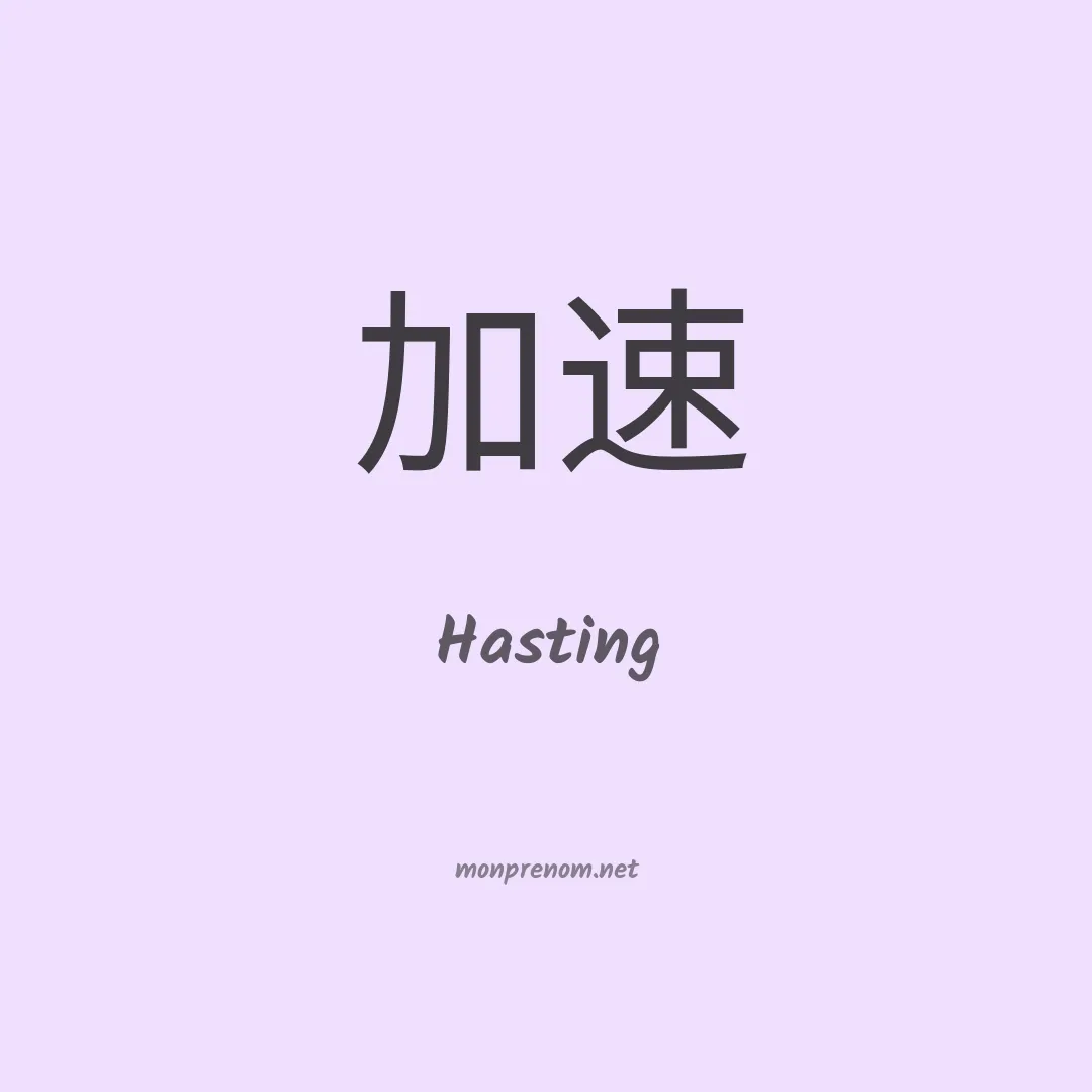 Hasting en chinois