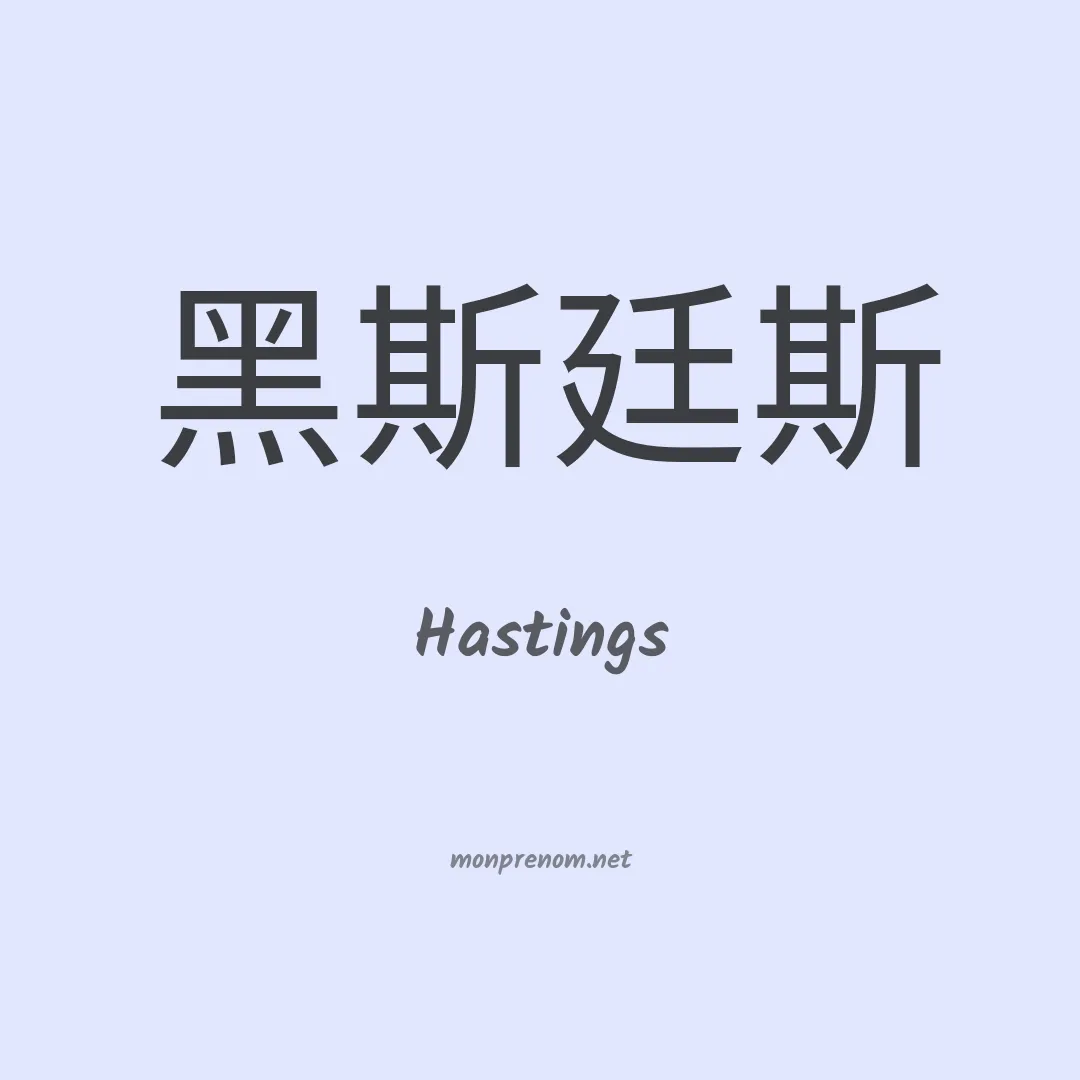 Hastings en chinois