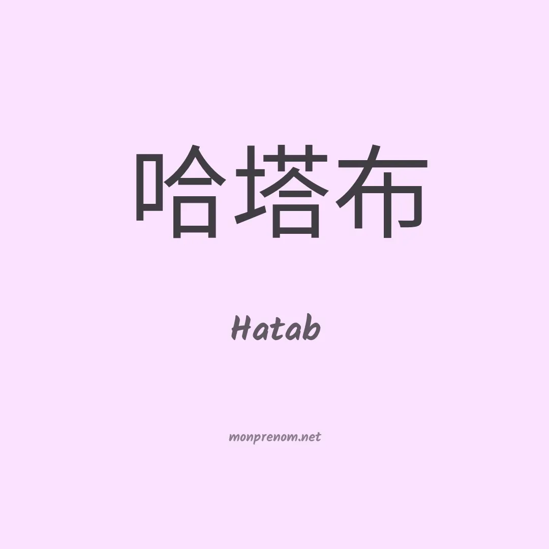 Hatab en chinois