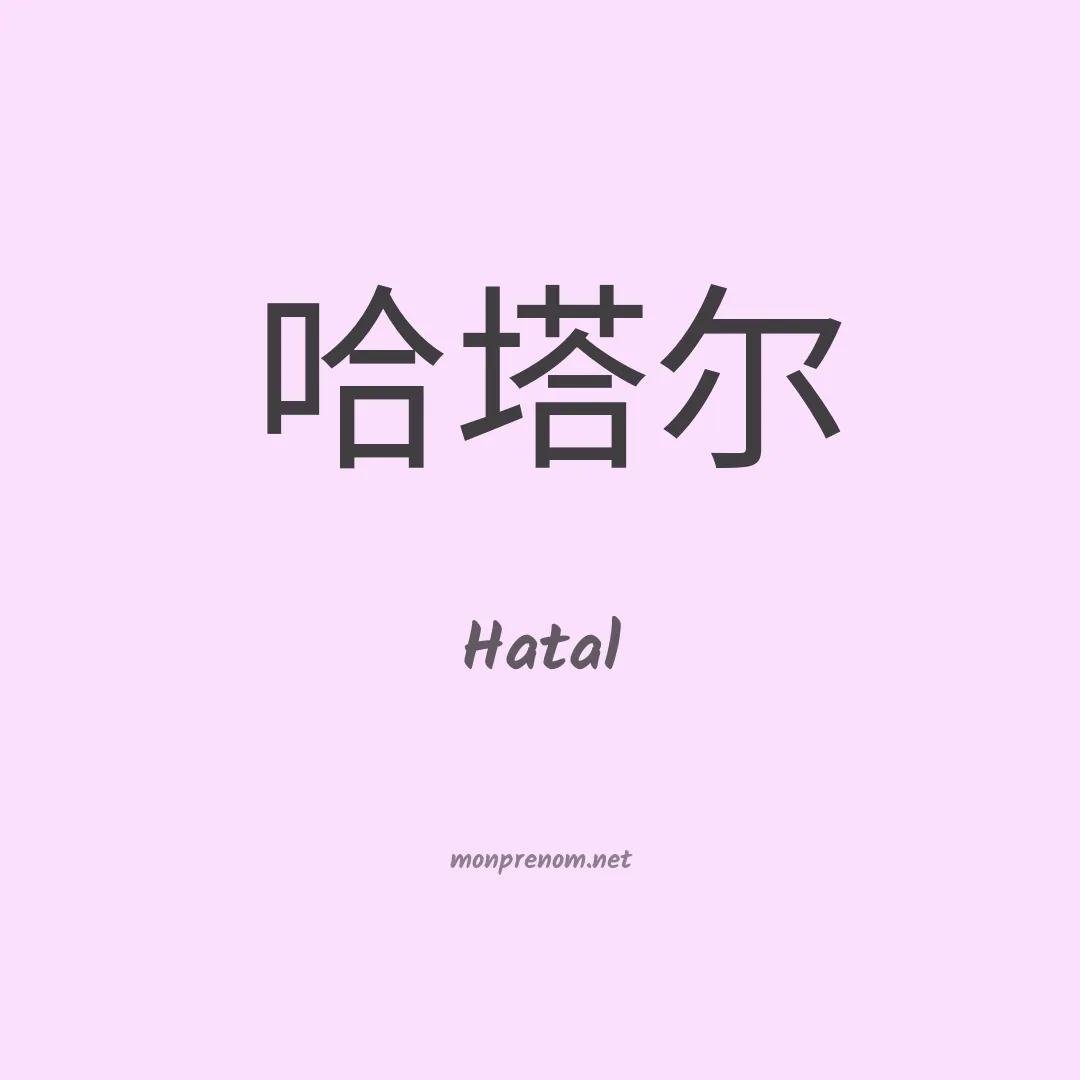 Hatal en chinois