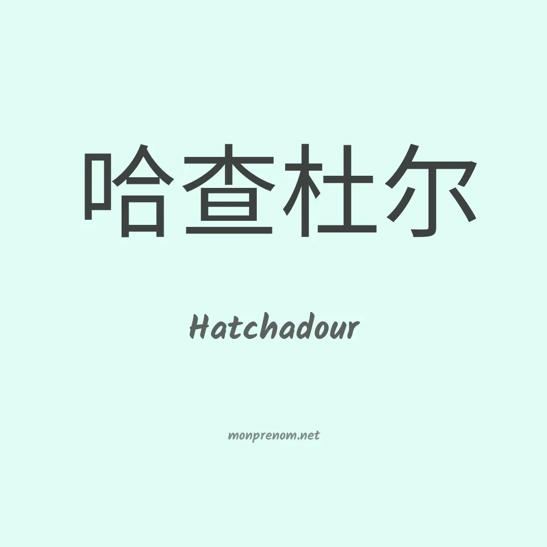 Hatchadour en chinois