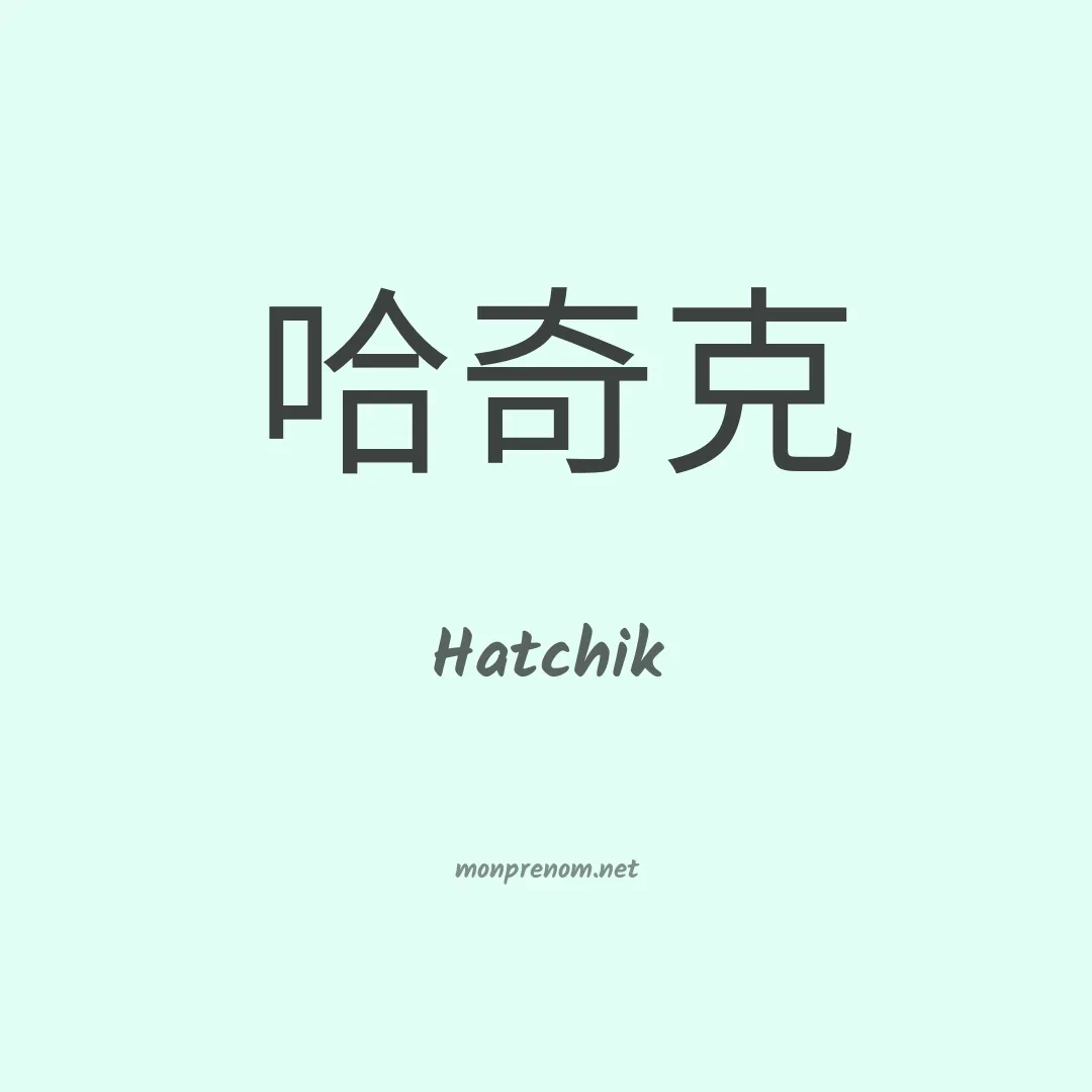 Hatchik en chinois
