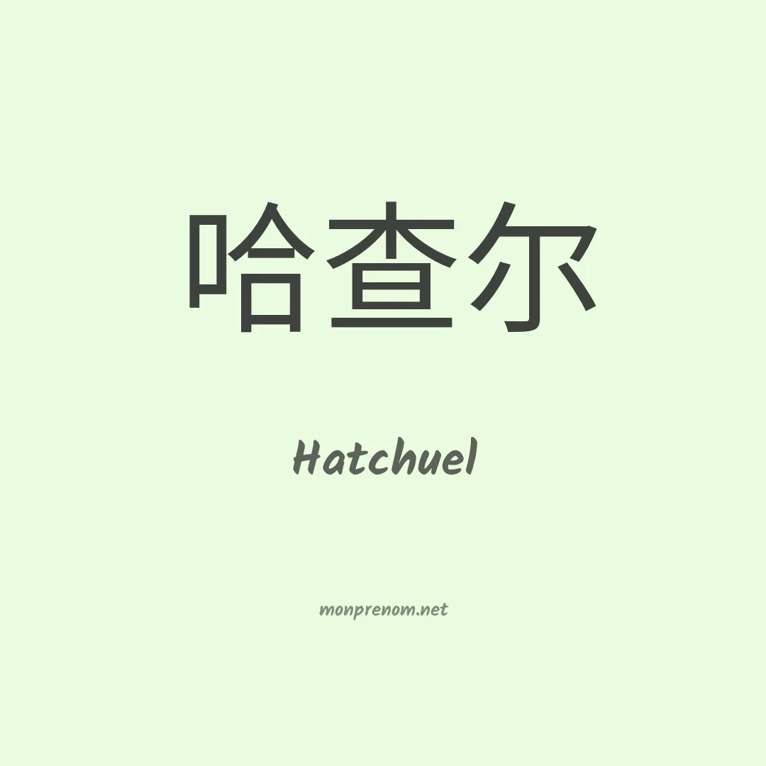 Hatchuel en chinois