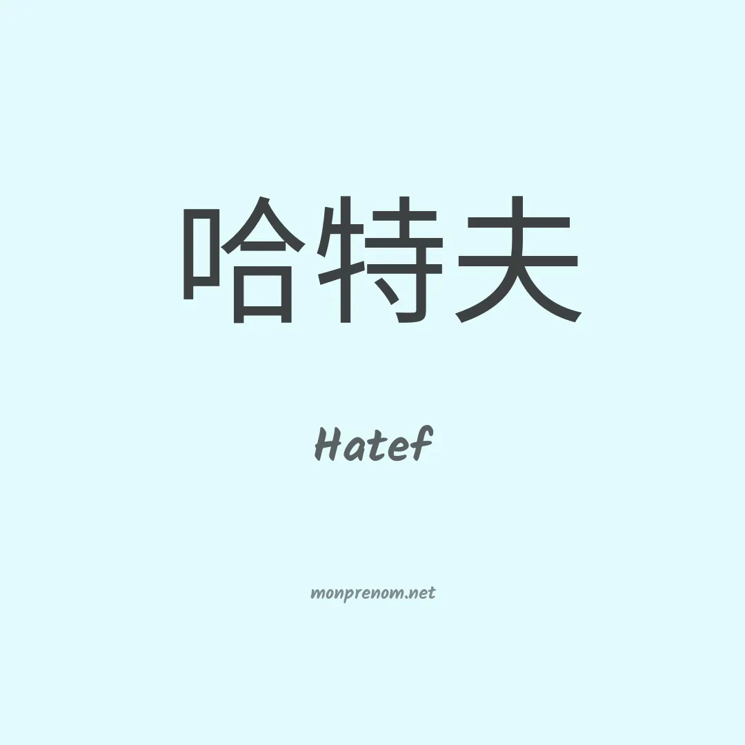 Hatef en chinois
