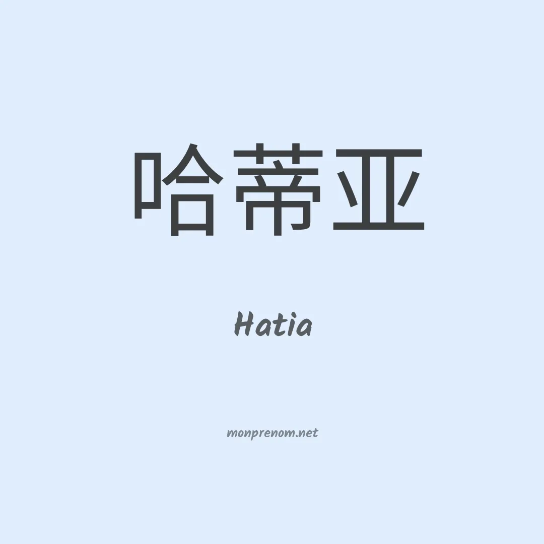 Hatia en chinois