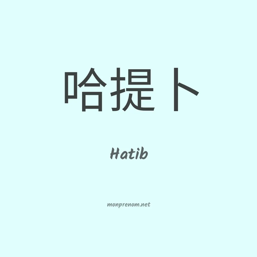 Hatib en chinois