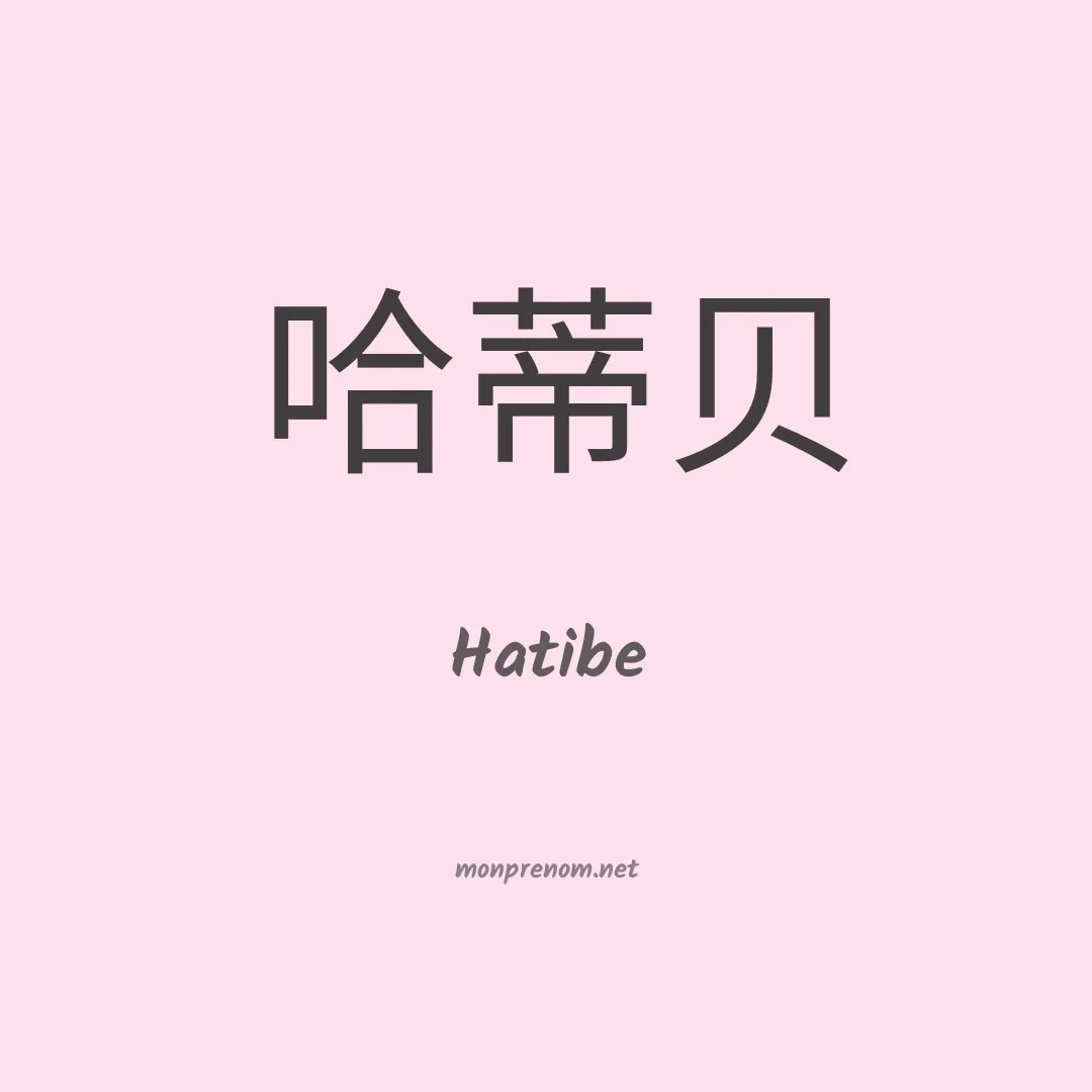 Hatibe en chinois