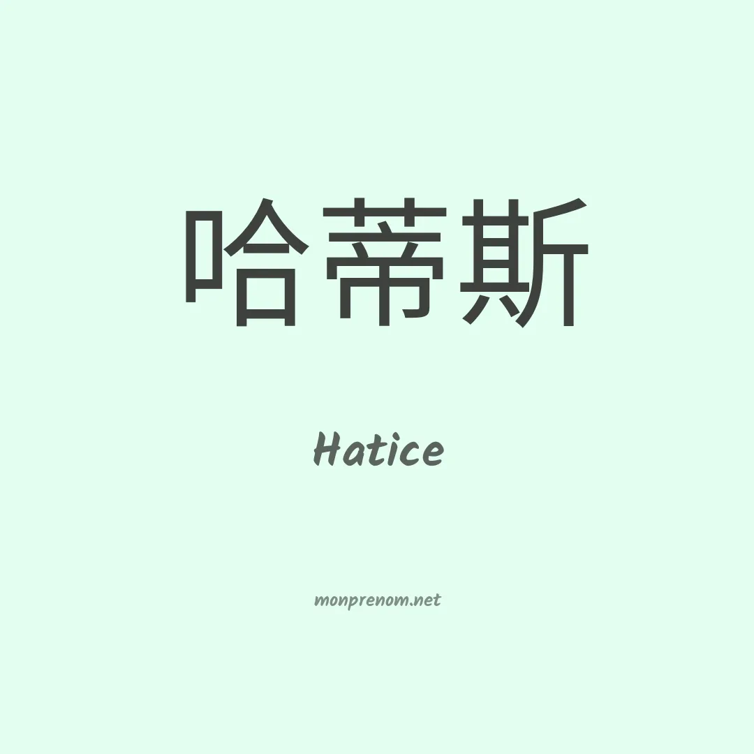Hatice en chinois