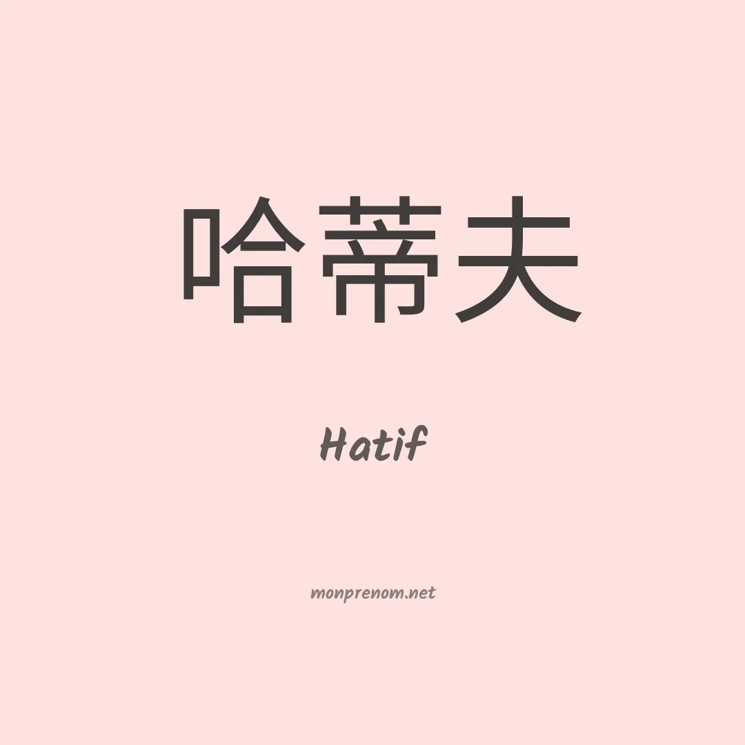 Hatif en chinois