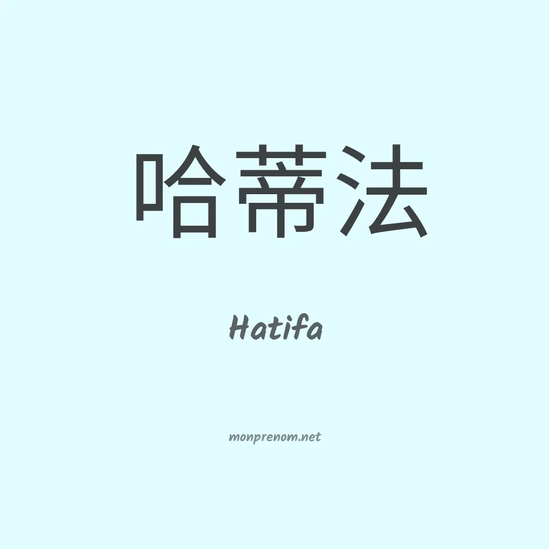 Hatifa en chinois