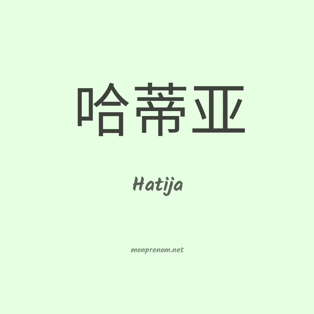 Hatija en chinois