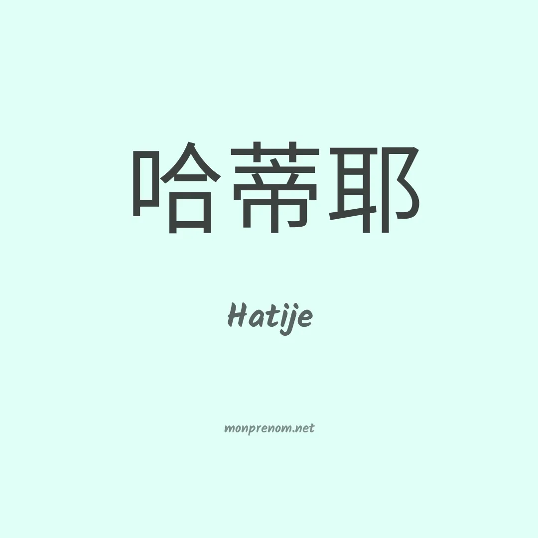 Hatije en chinois