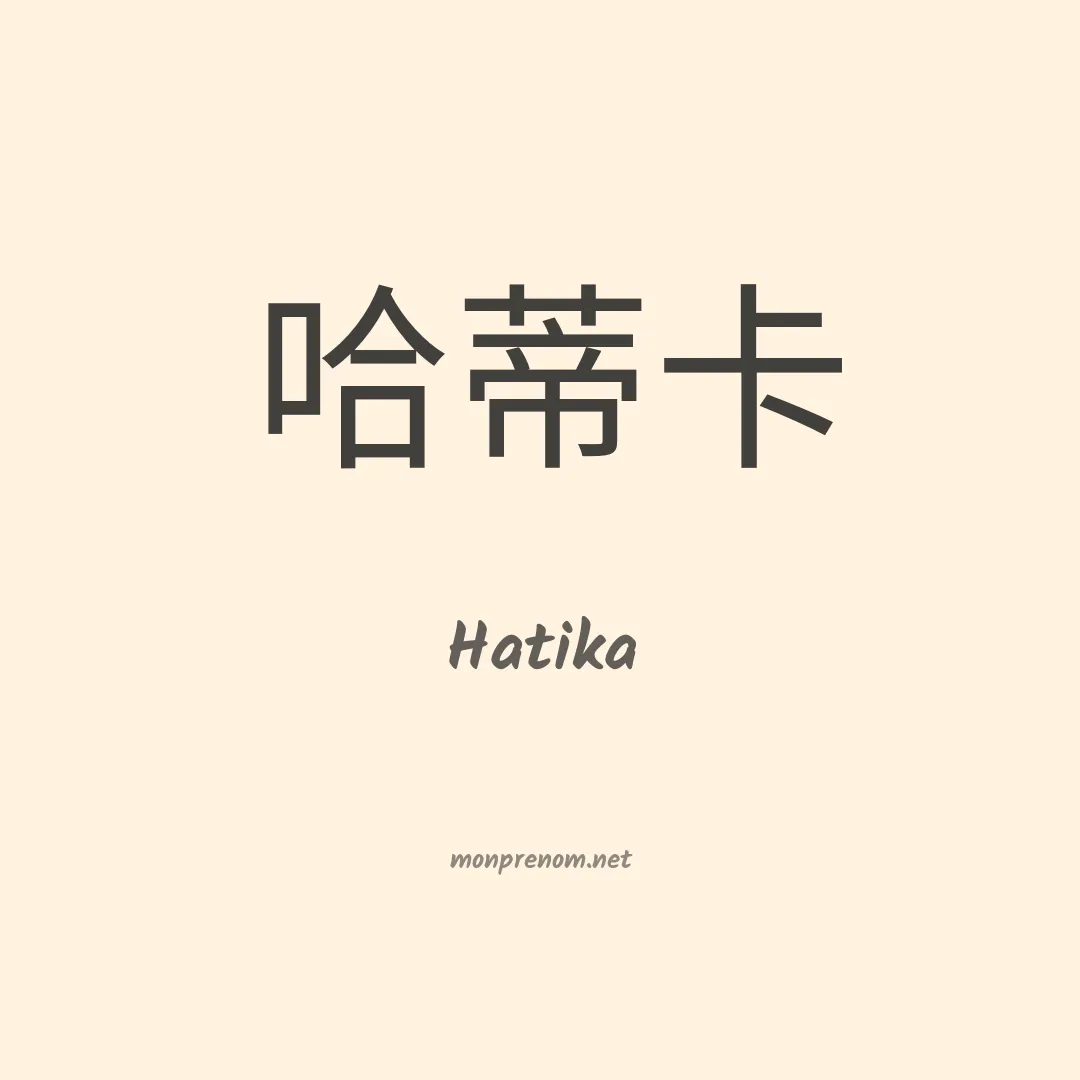 Hatika en chinois