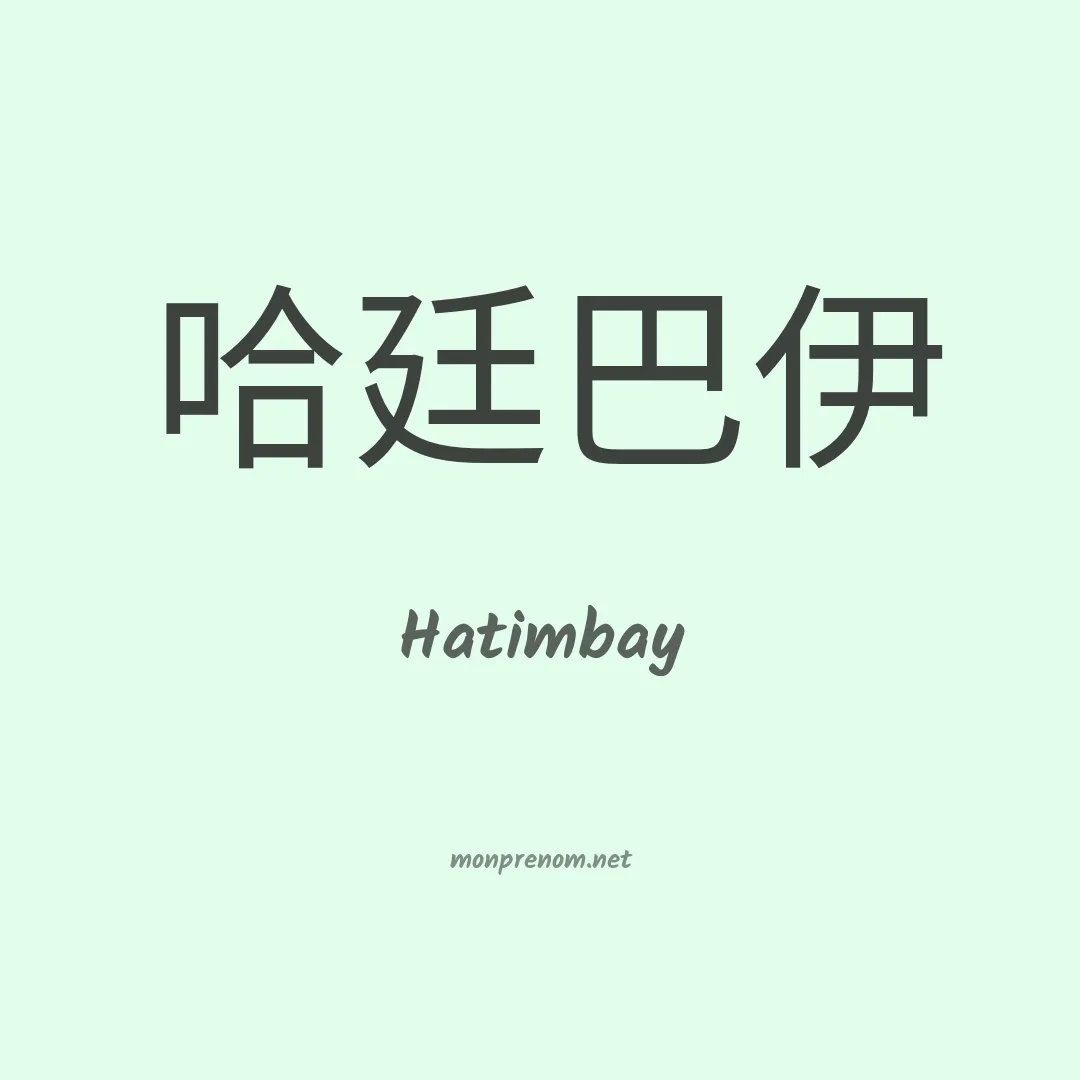 Hatimbay en chinois