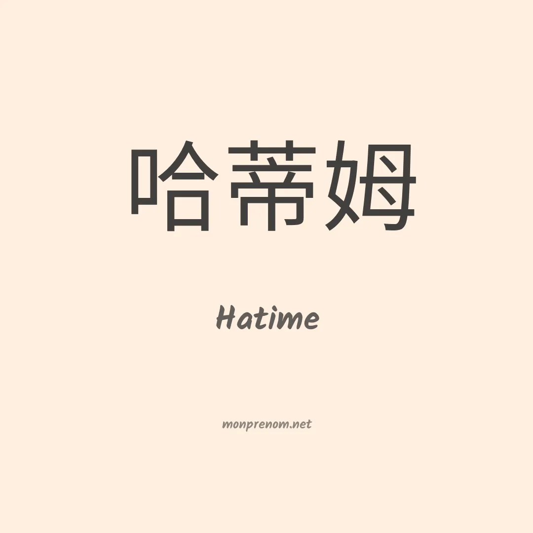 Hatime en chinois