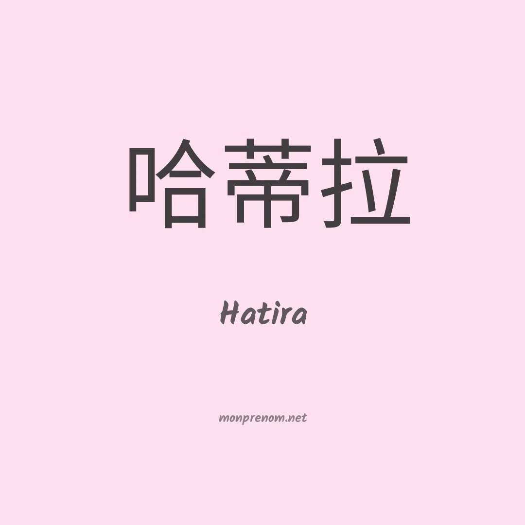Hatira en chinois