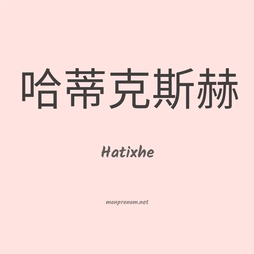 Hatixhe en chinois