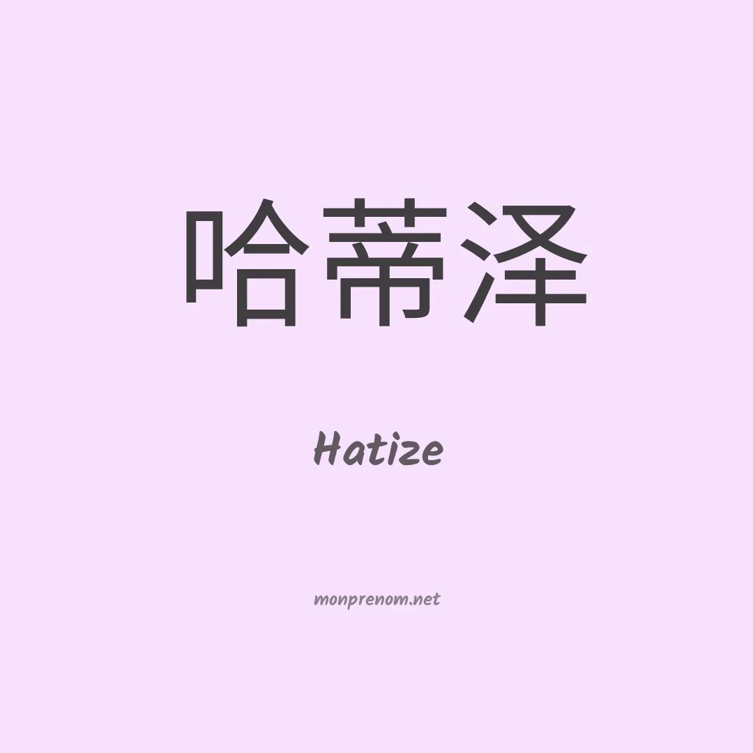 Hatize en chinois