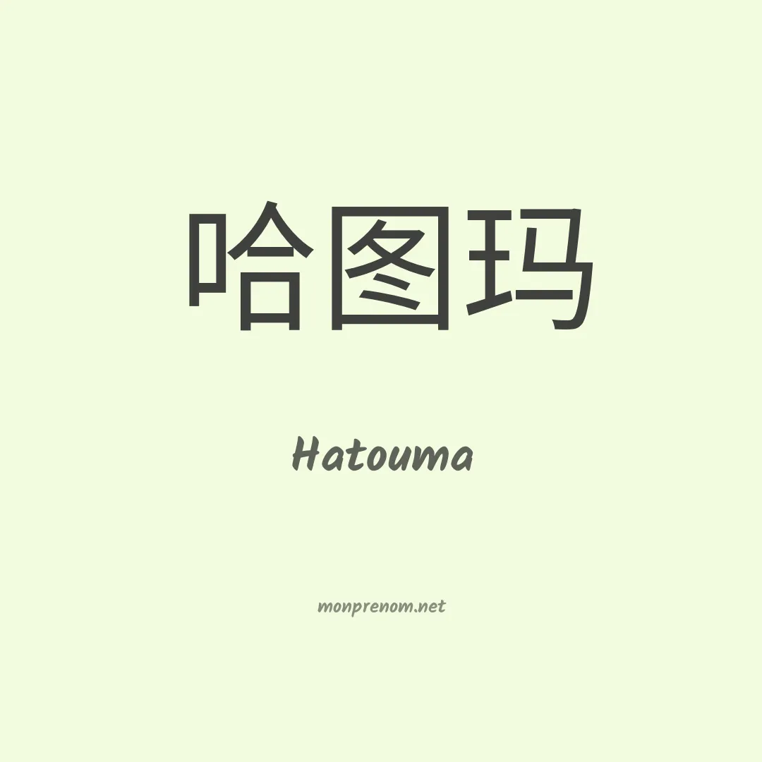 Hatouma en chinois