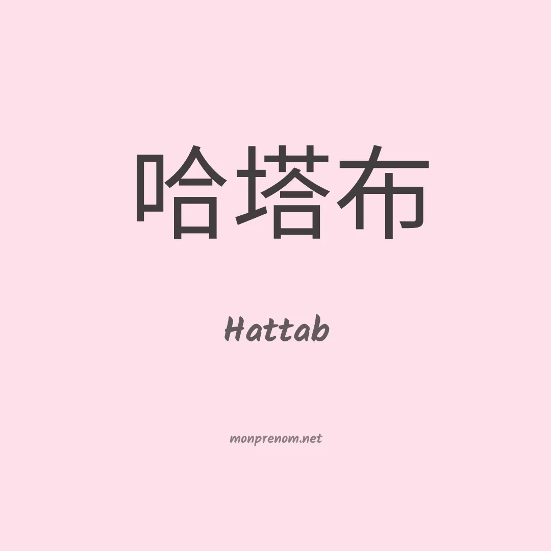 Hattab en chinois