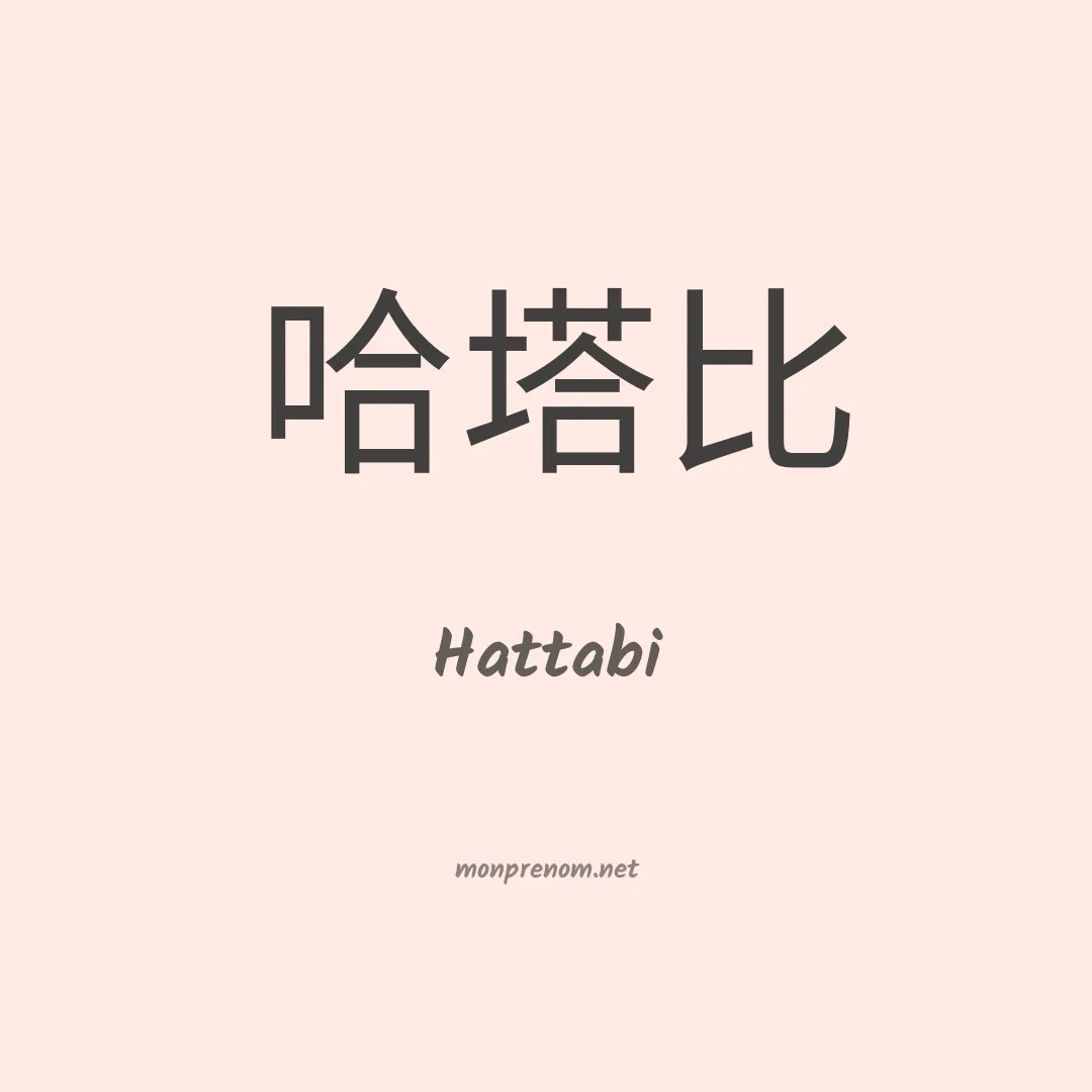 Hattabi en chinois