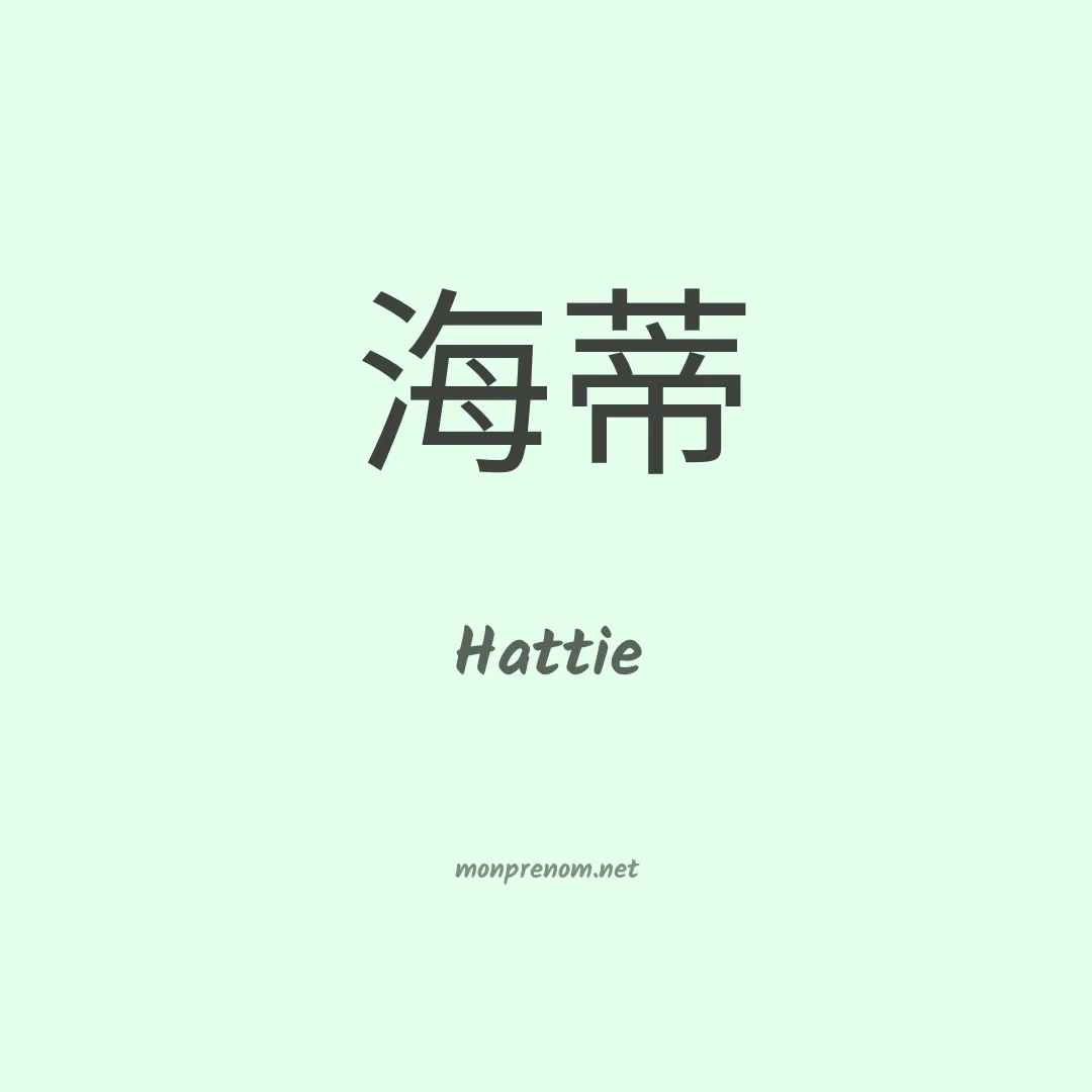 Hattie en chinois