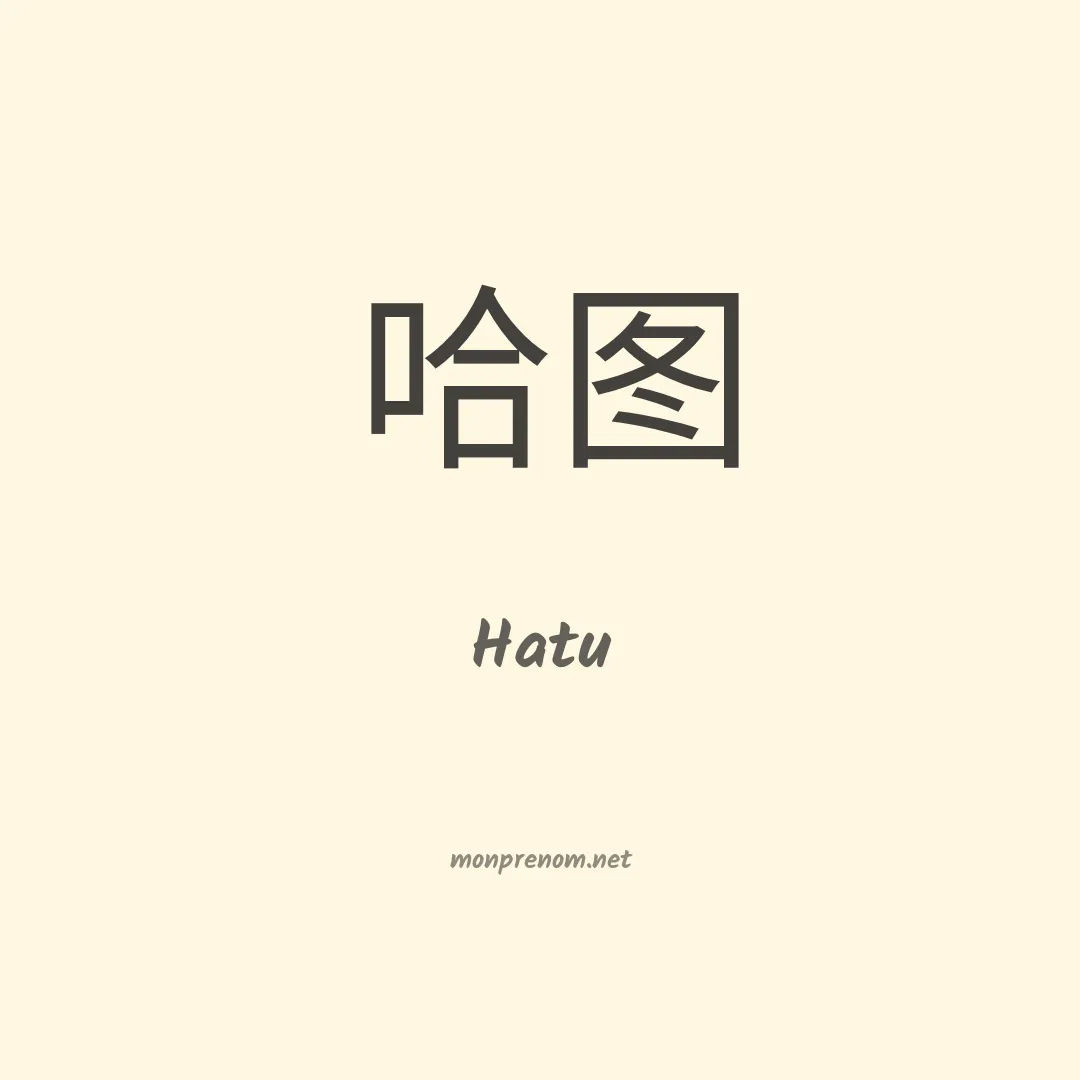Hatu en chinois