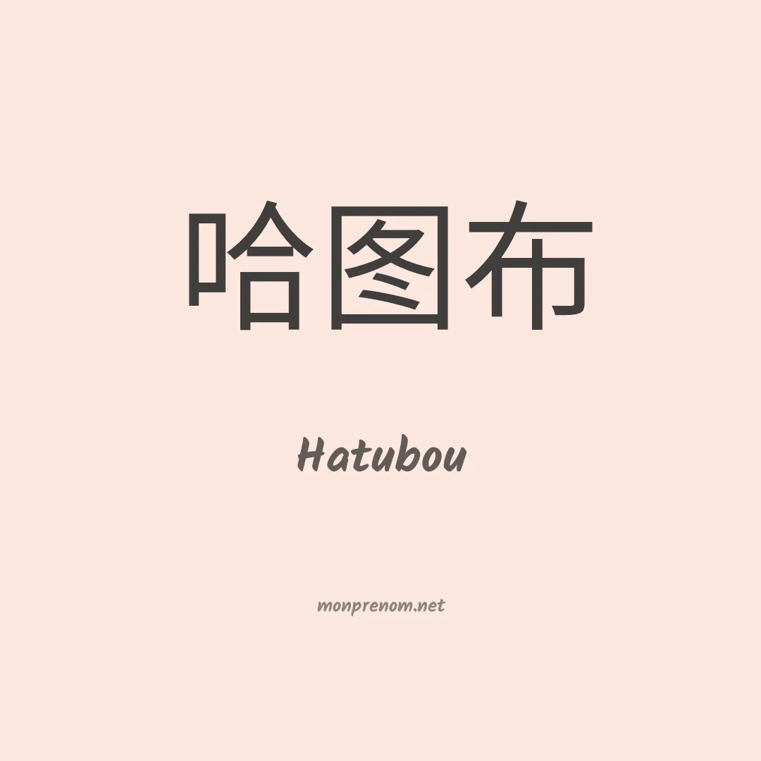 Hatubou en chinois