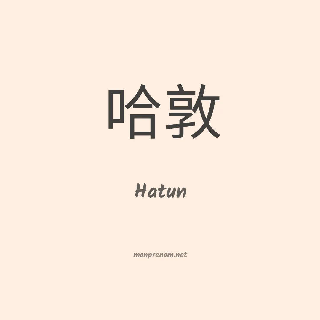 Hatun en chinois