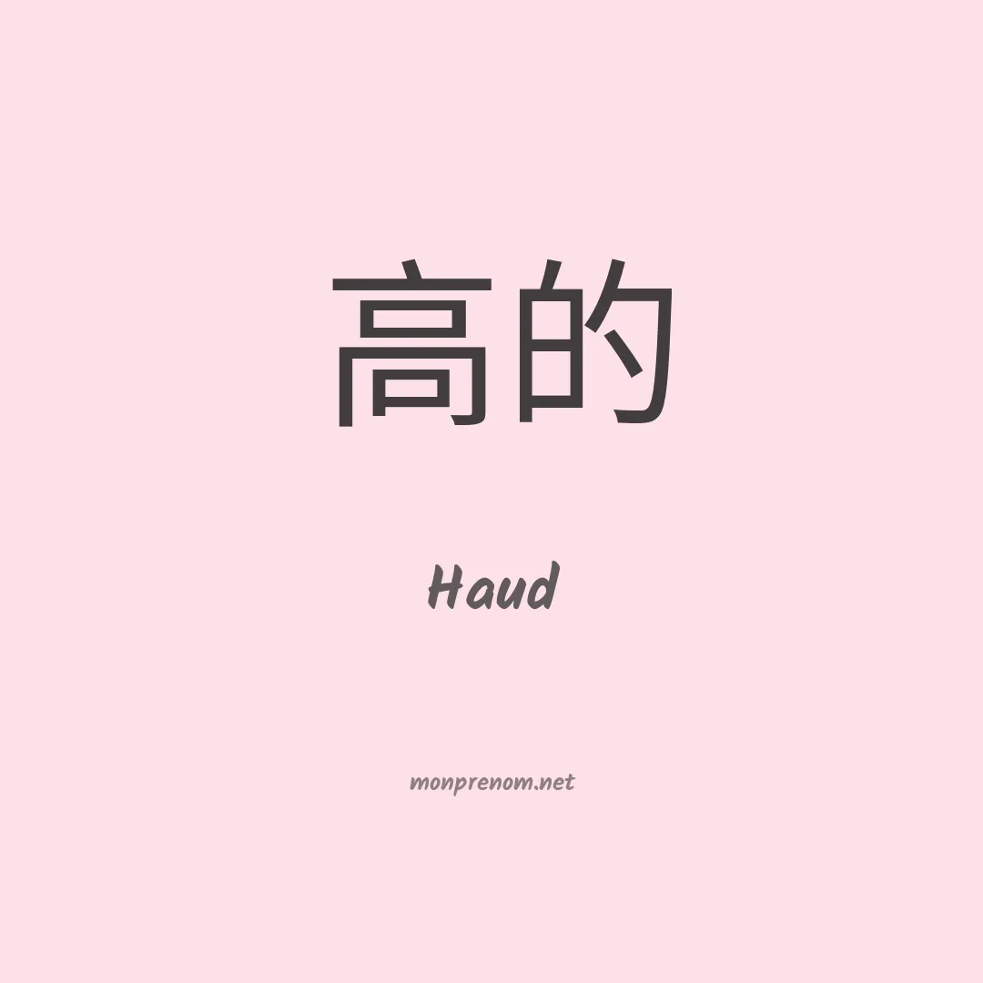 Haud en chinois