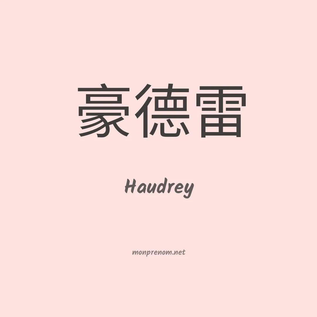 Haudrey en chinois