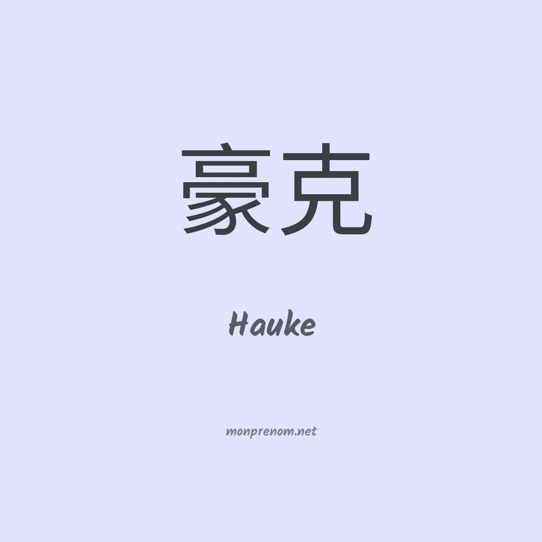 Hauke en chinois