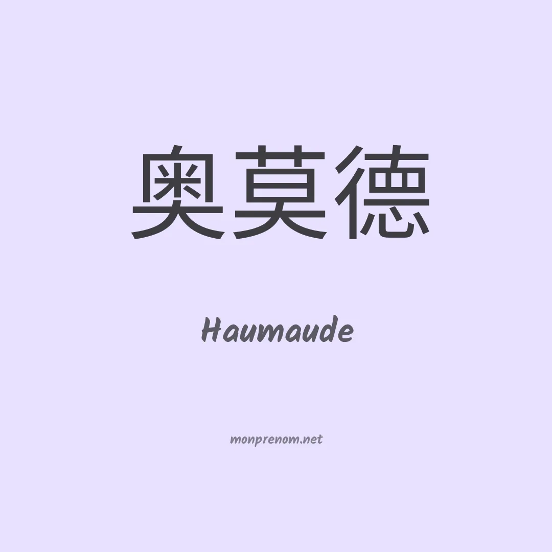 Haumaude en chinois