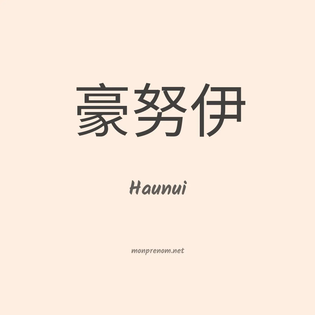 Haunui en chinois
