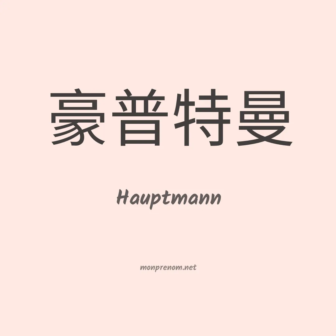 Hauptmann en chinois