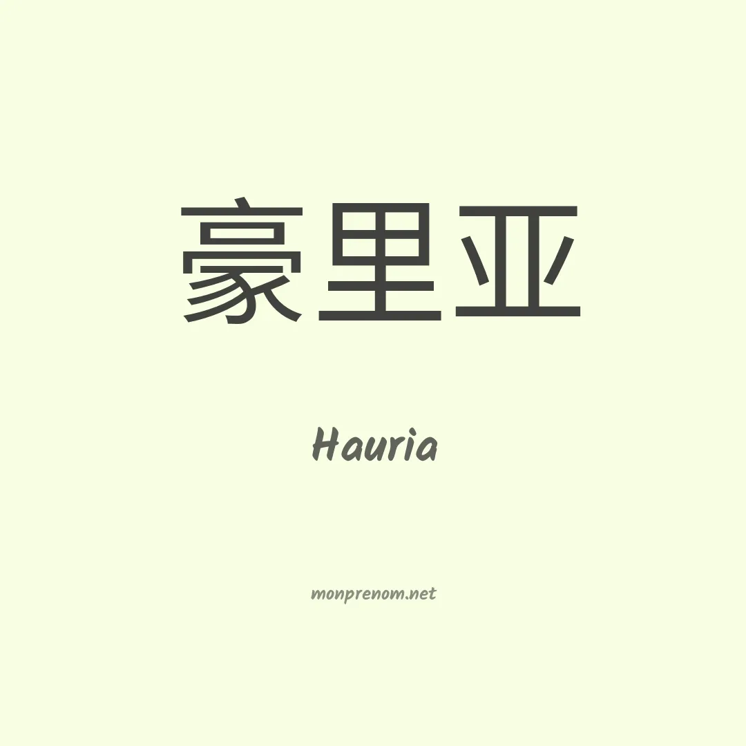 Hauria en chinois