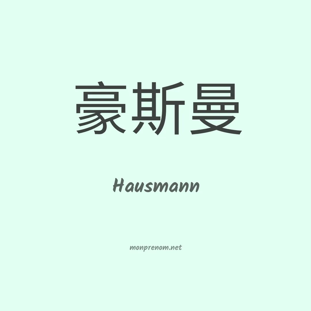 Hausmann en chinois
