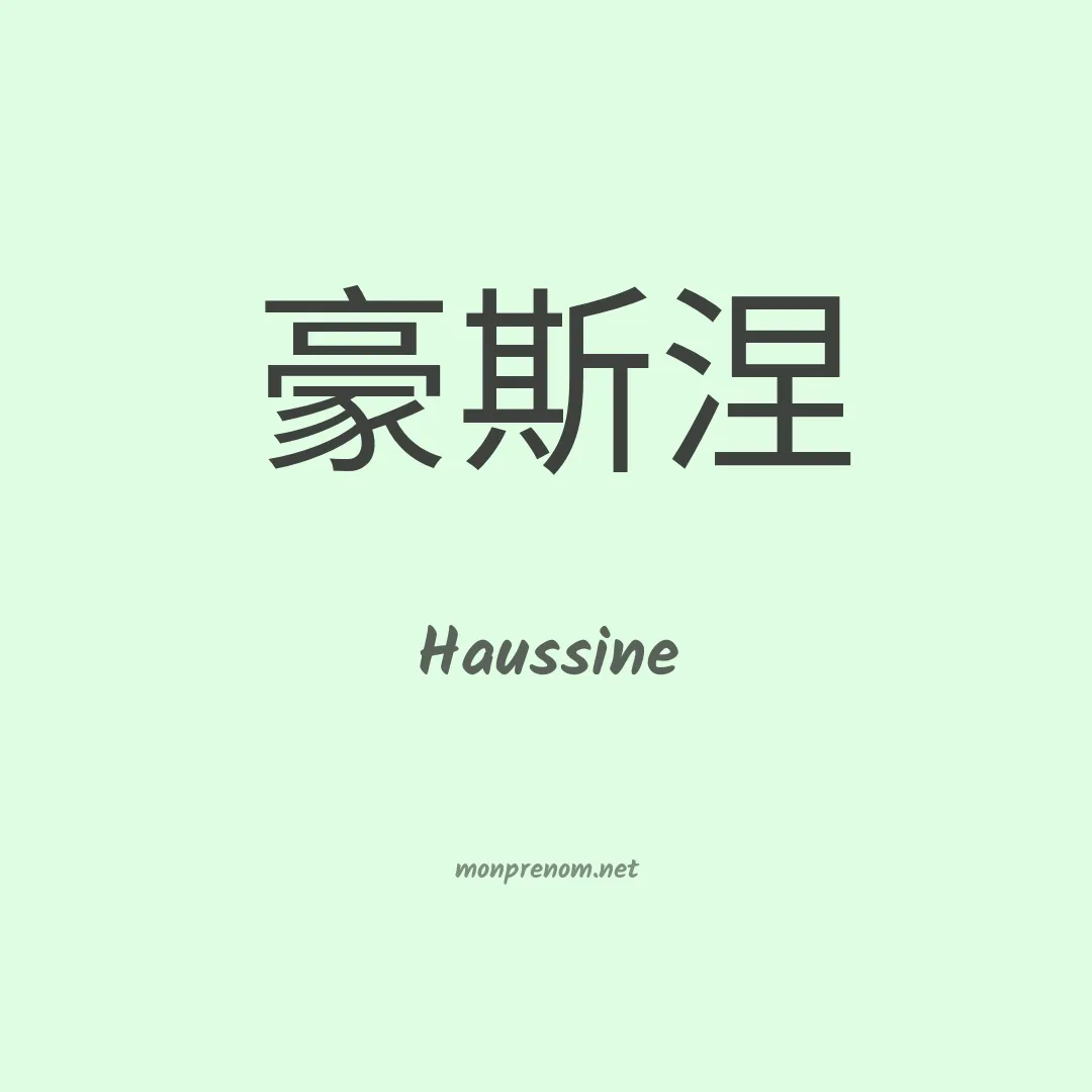 Haussine en chinois