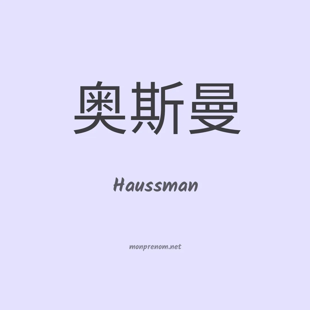 Haussman en chinois
