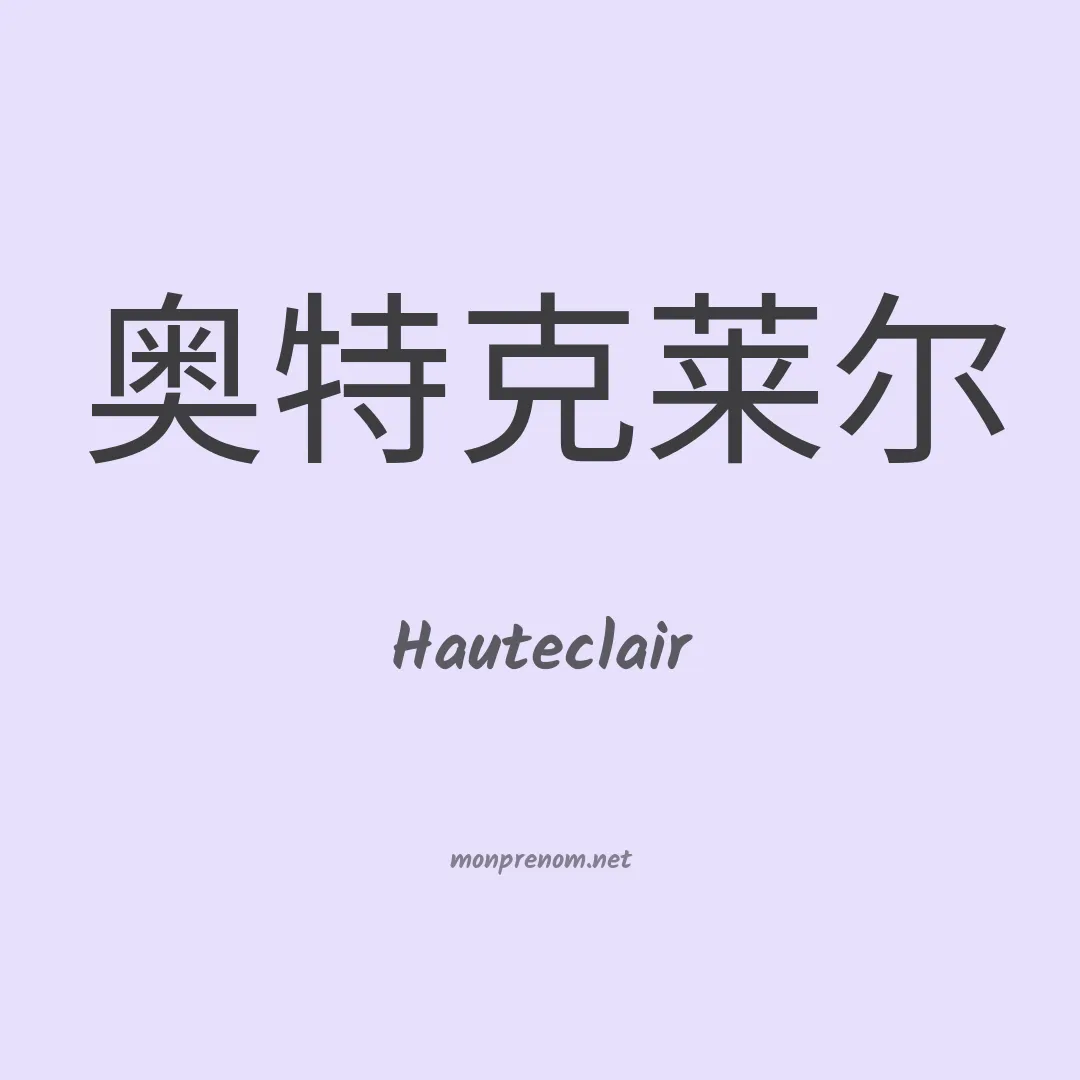 Hauteclair en chinois