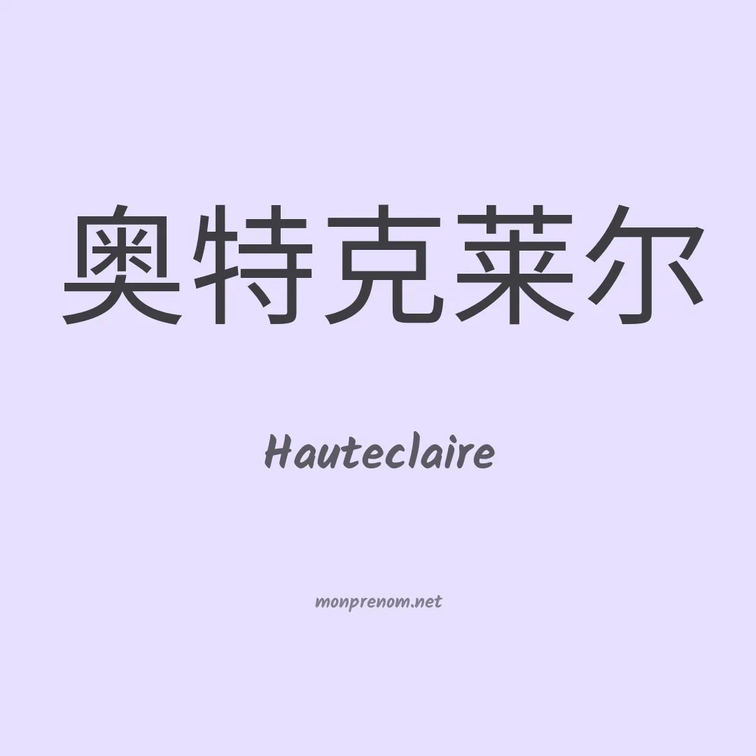 Hauteclaire en chinois