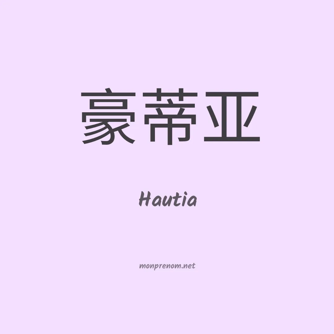 Hautia en chinois
